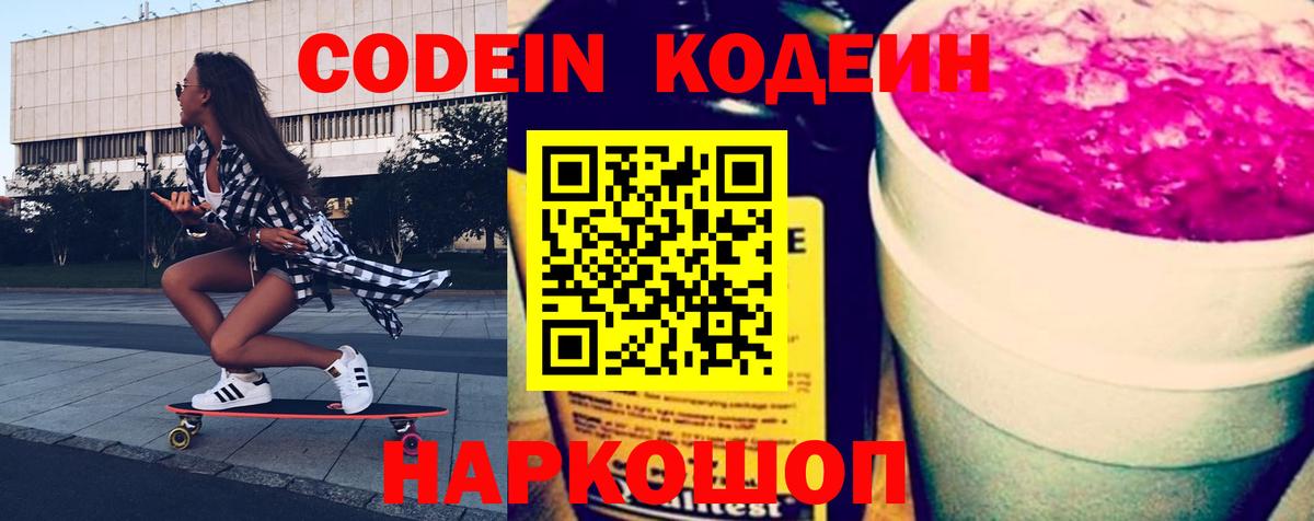 Кодеиновый сироп Lean напиток Lean (лин) Вышний Волочёк